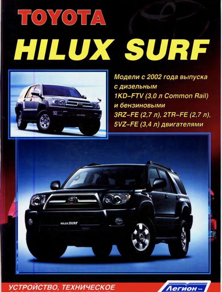 Книга Toyota Hilux Surf с 2002 Легион-Автодата, скачать бесплатно —  Интернет-магазин JZX Shop